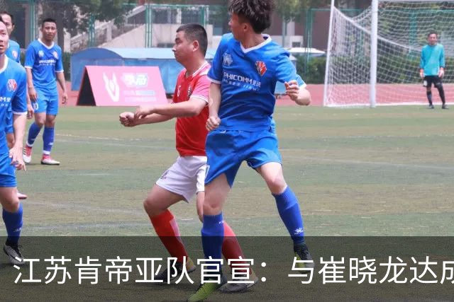 江苏肯帝亚队官宣：与崔晓龙达成续约协议